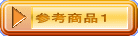 参考商品１
