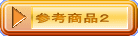 参考商品２