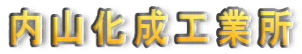 内山化成工業所
